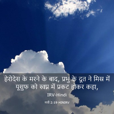 Picture 03 - मत्ती 2:19 HINIRV - हेरोदेस के मरने के - Bible Verse Picture