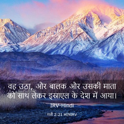 Picture 03 - मत्ती 2:21 HINIRV - वह उठा, और बालक और - Bible Verse Picture