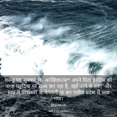 Picture 03 - मत्ती 2:22 HINIRV - परन्तु यह सुनकर कि - Bible Verse Picture
