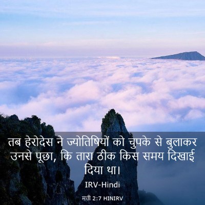Picture 03 - मत्ती 2:7 HINIRV - तब हेरोदेस ने - Bible Verse Picture