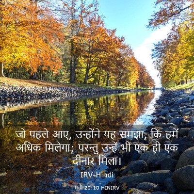 Picture 03 - मत्ती 20:10 HINIRV - जो पहले आए, - Bible Verse Picture