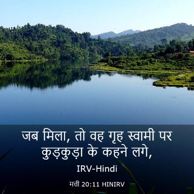 Picture 03 - मत्ती 20:11 HINIRV - जब मिला, तो वह गृह - Bible Verse Picture