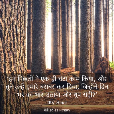 Picture 03 - मत्ती 20:12 HINIRV - ‘इन पिछलों ने एक ही - Bible Verse Picture