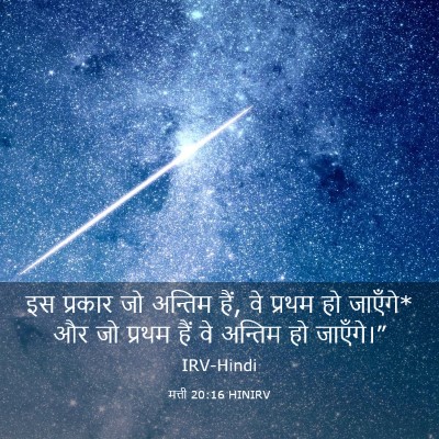 Picture 03 - मत्ती 20:16 HINIRV - इस प्रकार जो - Bible Verse Picture