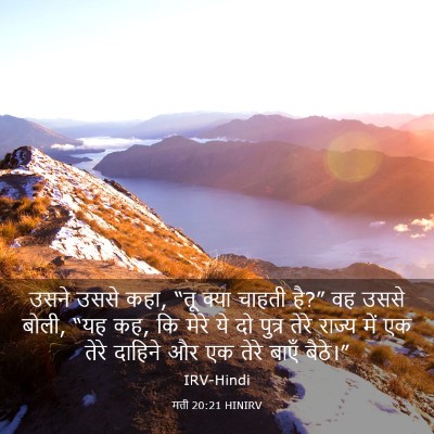 Picture 03 - मत्ती 20:21 HINIRV - उसने उससे कहा, “तू - Bible Verse Picture