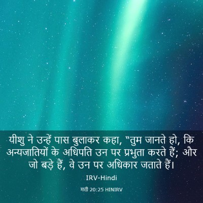 Picture 03 - मत्ती 20:25 HINIRV - यीशु ने उन्हें पास - Bible Verse Picture