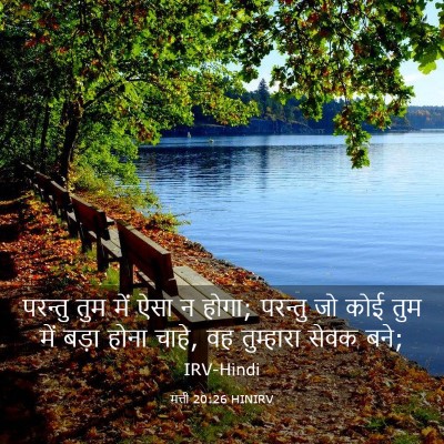 Picture 03 - मत्ती 20:26 HINIRV - परन्तु तुम में ऐसा - Bible Verse Picture