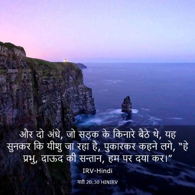 Picture 03 - मत्ती 20:30 HINIRV - और दो अंधे, जो सड़क - Bible Verse Picture