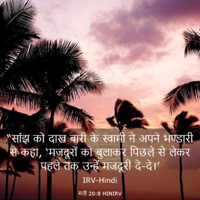 Picture 03 - मत्ती 20:8 HINIRV - “सांझ को दाख बारी - Bible Verse Picture