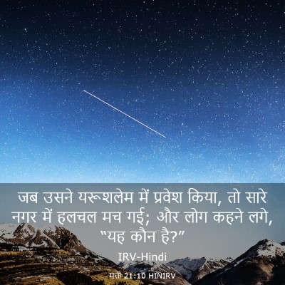 Picture 03 - मत्ती 21:10 HINIRV - जब उसने यरूशलेम - Bible Verse Picture