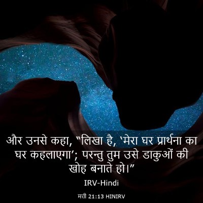 Picture 03 - मत्ती 21:13 HINIRV - और उनसे कहा, “लिखा - Bible Verse Picture