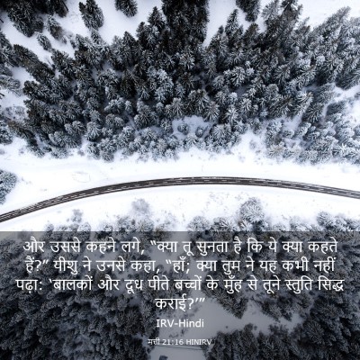 Picture 03 - मत्ती 21:16 HINIRV - और उससे कहने लगे, - Bible Verse Picture