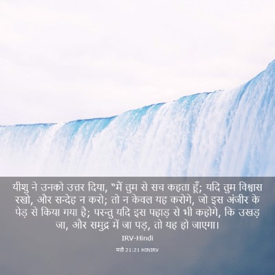 Picture 03 - मत्ती 21:21 HINIRV - यीशु ने उनको उत्तर - Bible Verse Picture