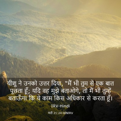 Picture 03 - मत्ती 21:24 HINIRV - यीशु ने उनको उत्तर - Bible Verse Picture