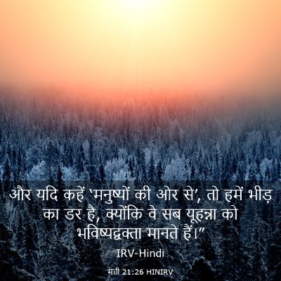 Picture 03 - मत्ती 21:26 HINIRV - और यदि कहें - Bible Verse Picture