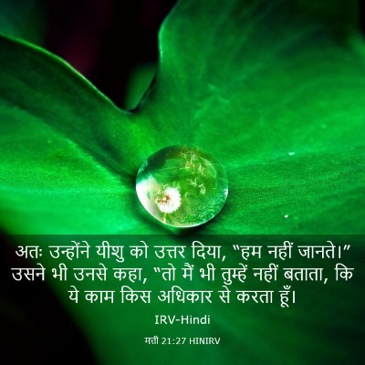 Picture 03 - मत्ती 21:27 HINIRV - अतः उन्होंने यीशु - Bible Verse Picture