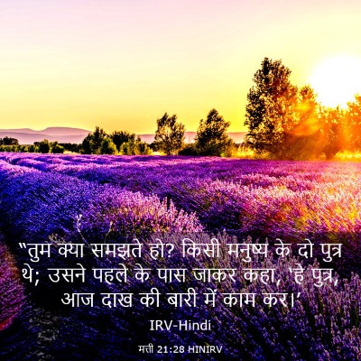 Picture 03 - मत्ती 21:28 HINIRV - “तुम क्या समझते हो? - Bible Verse Picture