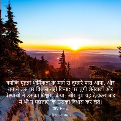 Picture 03 - मत्ती 21:32 HINIRV - क्योंकि यूहन्ना - Bible Verse Picture