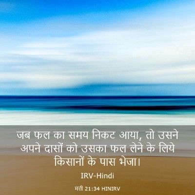 Picture 03 - मत्ती 21:34 HINIRV - जब फल का समय निकट - Bible Verse Picture