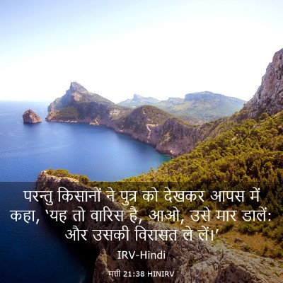 Picture 03 - मत्ती 21:38 HINIRV - परन्तु किसानों ने - Bible Verse Picture
