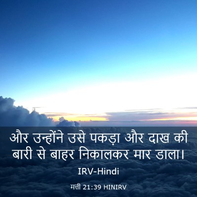 Picture 03 - मत्ती 21:39 HINIRV - और उन्होंने उसे - Bible Verse Picture