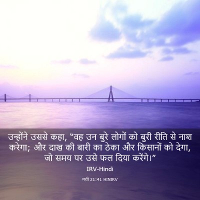 Picture 03 - मत्ती 21:41 HINIRV - उन्होंने उससे कहा, - Bible Verse Picture