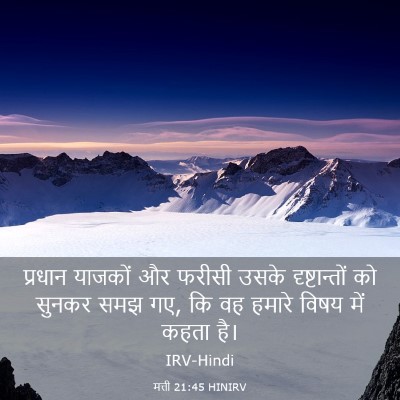 Picture 03 - मत्ती 21:45 HINIRV - प्रधान याजकों और - Bible Verse Picture