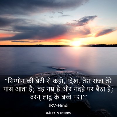 Picture 03 - मत्ती 21:5 HINIRV - “सिय्योन की बेटी - Bible Verse Picture