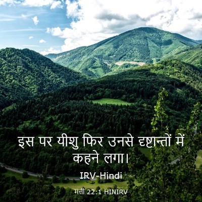 Picture 03 - मत्ती 22:1 HINIRV - इस पर यीशु फिर उनसे - Bible Verse Picture