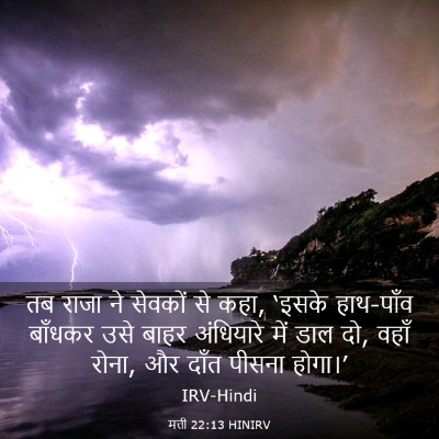 Picture 03 - मत्ती 22:13 HINIRV - तब राजा ने सेवकों - Bible Verse Picture