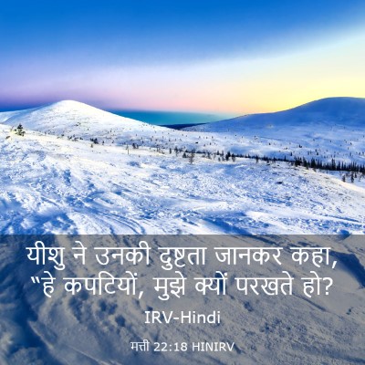 Picture 03 - मत्ती 22:18 HINIRV - यीशु ने उनकी - Bible Verse Picture