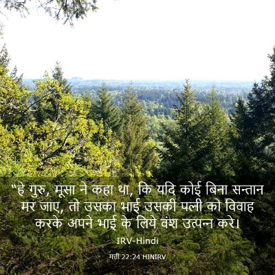 Picture 03 - मत्ती 22:24 HINIRV - “हे गुरु, मूसा ने - Bible Verse Picture