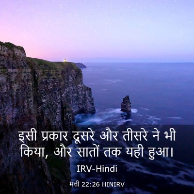 Picture 03 - मत्ती 22:26 HINIRV - इसी प्रकार दूसरे - Bible Verse Picture
