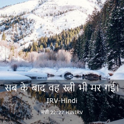 Picture 03 - मत्ती 22:27 HINIRV - सब के बाद वह स्त्री - Bible Verse Picture