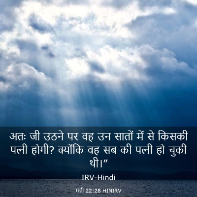Picture 03 - मत्ती 22:28 HINIRV - अतः जी उठने पर वह - Bible Verse Picture