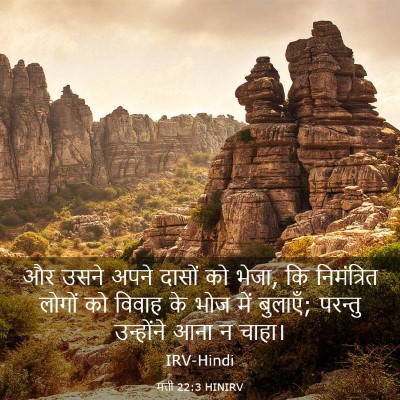 Picture 03 - मत्ती 22:3 HINIRV - और उसने अपने दासों - Bible Verse Picture