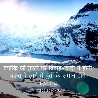 Picture 03 - मत्ती 22:30 HINIRV - क्योंकि जी उठने पर - Bible Verse Picture