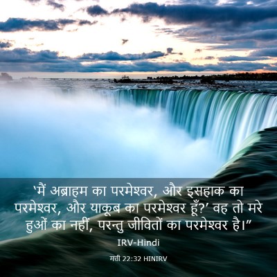 Picture 03 - मत्ती 22:32 HINIRV - ‘मैं अब्राहम का - Bible Verse Picture