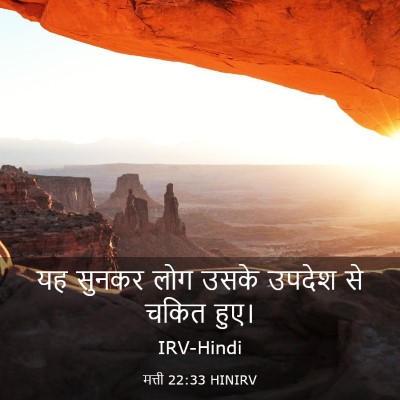 Picture 03 - मत्ती 22:33 HINIRV - यह सुनकर लोग उसके - Bible Verse Picture