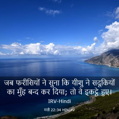 Picture 03 - मत्ती 22:34 HINIRV - जब फरीसियों ने - Bible Verse Picture