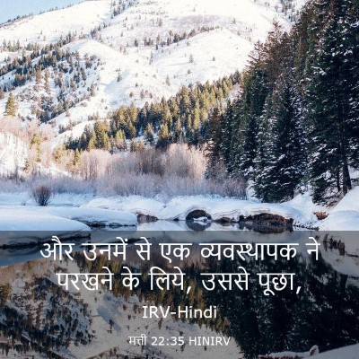 Picture 03 - मत्ती 22:35 HINIRV - और उनमें से एक - Bible Verse Picture