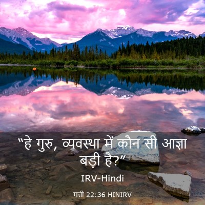 Picture 03 - मत्ती 22:36 HINIRV - “हे गुरु, व्यवस्था - Bible Verse Picture