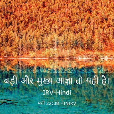 Picture 03 - मत्ती 22:38 HINIRV - बड़ी और मुख्य - Bible Verse Picture