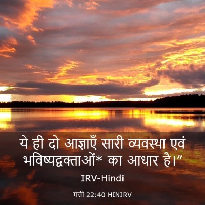 Picture 03 - मत्ती 22:40 HINIRV - ये ही दो आज्ञाएँ - Bible Verse Picture
