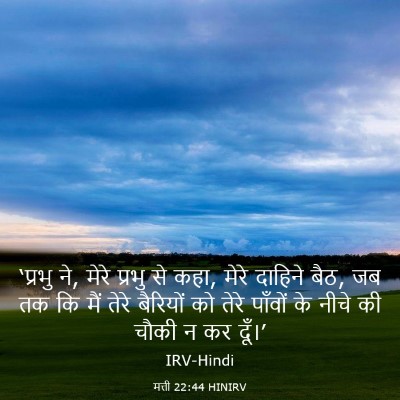 Picture 03 - मत्ती 22:44 HINIRV - ‘प्रभु ने, मेरे - Bible Verse Picture