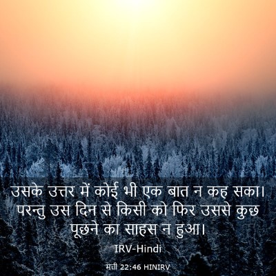 Picture 03 - मत्ती 22:46 HINIRV - उसके उत्तर में कोई - Bible Verse Picture