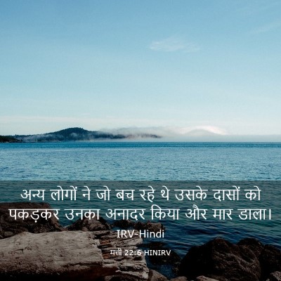 Picture 03 - मत्ती 22:6 HINIRV - अन्य लोगों ने जो बच - Bible Verse Picture