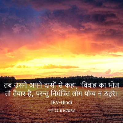 Picture 03 - मत्ती 22:8 HINIRV - तब उसने अपने दासों - Bible Verse Picture
