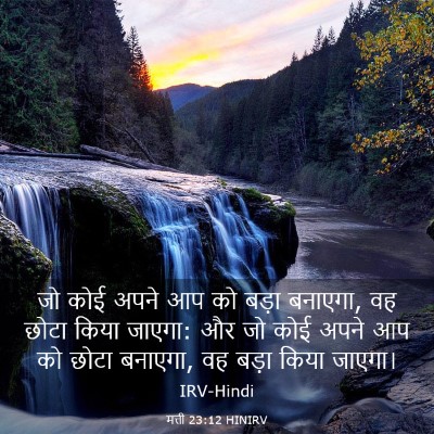 Picture 03 - मत्ती 23:12 HINIRV - जो कोई अपने आप को - Bible Verse Picture