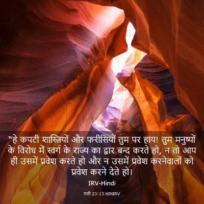 Picture 03 - मत्ती 23:13 HINIRV - “हे कपटी - Bible Verse Picture